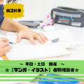 総合学園ヒューマンアカデミー秋葉原校 【高校3年生】個別相談会☆マンガ・イラスト好き集まれ！
