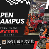『クルマも！バイクも！W実習体験』の詳細