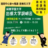出張大学説明会in鹿児島の詳細