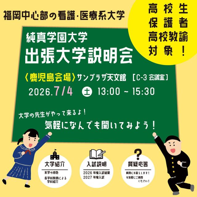 純真学園大学 出張大学説明会in鹿児島1