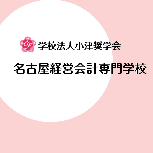 名古屋経営会計専門学校 ★体験授業★はじめての簿記入門1