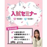 【高校3年生にオススメ！】入試・特待生セミナーの詳細