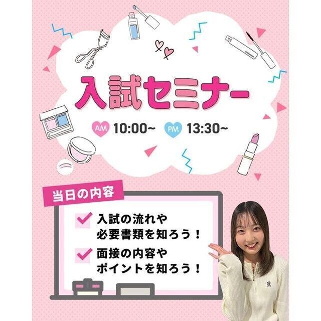 仙台ビューティーアート専門学校 【高校3年生にオススメ！】入試・特待生セミナー1