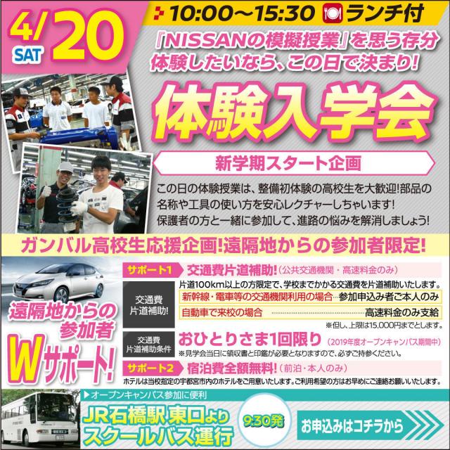 専門学校 日産栃木自動車大学校 ~ 新学年スタート!「技術の日産」が学校をオモシロくする!~1
