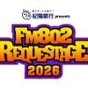 大阪スクールオブミュージック専門学校 REQUESTAGE 2026 バックステージツアー