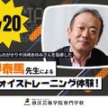 放送芸術学院専門学校 堺泰馬先生によるヴォイストレーニング体験