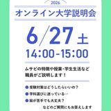 6/27開催！オンライン進学相談・大学説明会！の詳細