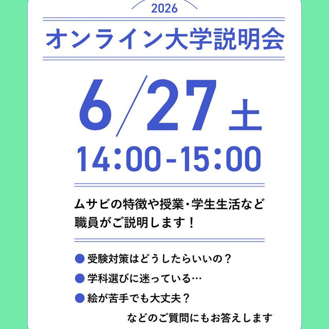 武蔵野美術大学 6/27開催！オンライン進学相談・大学説明会！1