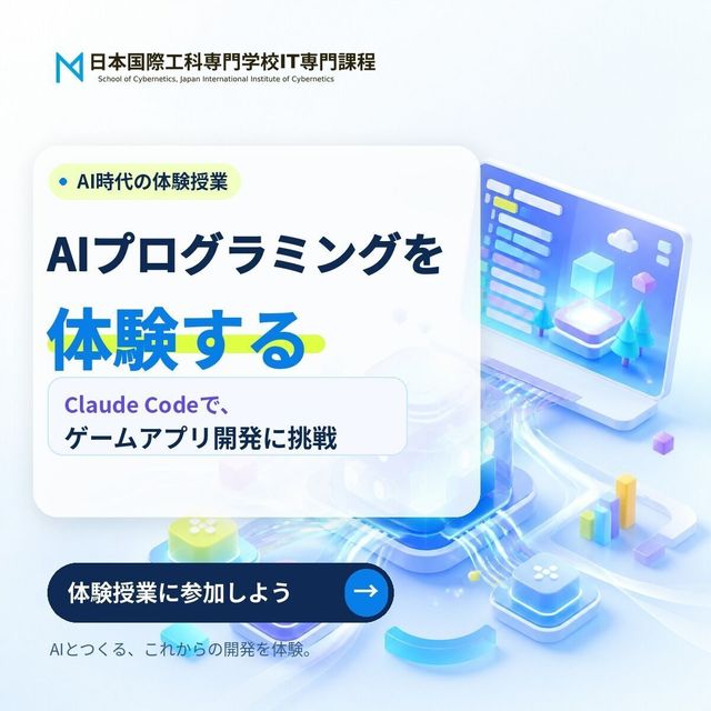日本国際工科専門学校 体験授業（アプリケーション開発体験・AIプログラミング体験）1