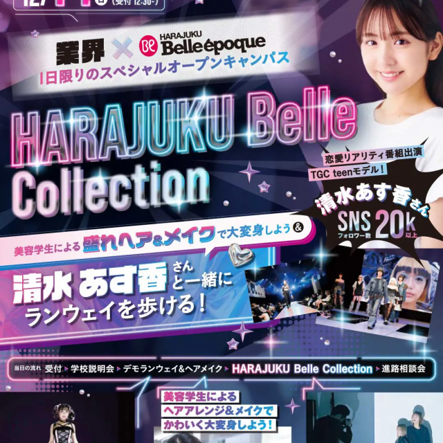 原宿ベルエポック美容専門学校 Harajuku Belle Collection1