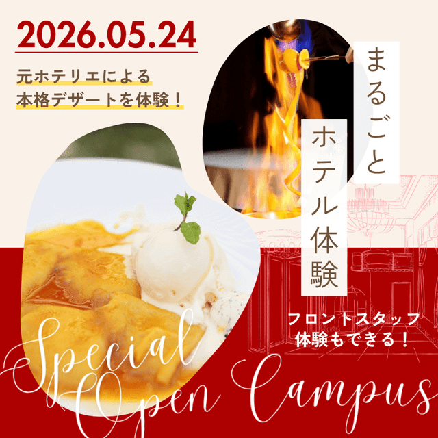 大阪ホテル・エアライン専門学校 【ホテル】まるごとホテル体験◎本格デザート＆フロント体験1