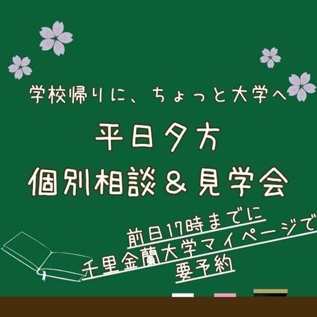 千里金蘭大学 ☆★ 平日開催！90分でわかる個別相談＆見学会 ★☆1