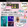 東京総合美容専門学校 【体験入学】メンズセットorメイク,夏ネイル