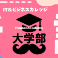 【大学受験に不安がある学生必見！】IT大学部説明会／総合学園ヒューマンアカデミー大阪心斎橋校