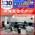 広島リゾート＆スポーツ専門学校 【特待受験準備をしよう！】特待生セミナー