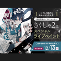 イラストレーター「さくしゃ2」氏スペシャルライブペイント！／ＯＣＡ大阪デザイン＆テクノロジー専門学校