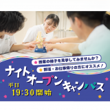 ☆19：30開始！お仕事・部活終わりでも間に合います！☆の詳細