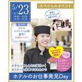 仙台ウェディング＆ブライダル専門学校 【セミナー&体験で丸わかり☆】ホテルのお仕事発見DAY！