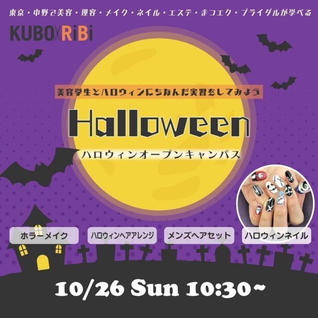 窪田理容美容専門学校 ハロウィンオープンキャンパス1