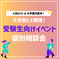 桜美林大学 【町田キャンパス】大学祭 受験生向け個別相談会