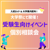 【ひなたやまキャンパス】大学祭 受験生向け個別相談会の詳細