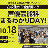 在校生から全部聞こう！声優芸能科まるわかりDAY！の詳細