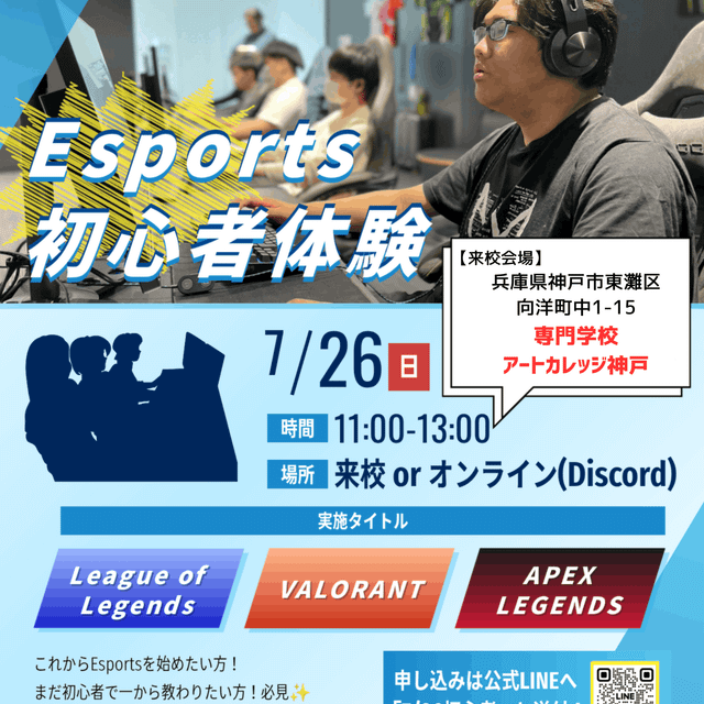 専門学校アートカレッジ神戸 Esports初心者講座　LoL・VALORANT・APEX2