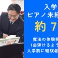 埼玉福祉保育医療製菓調理専門学校 入学前からの 安心ピアノレッスン♪