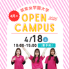 筑紫女学園大学 福岡の女子大　春のオープンキャンパス開催