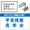 東京立正短期大学 平常授業見学会「Rittan生の日常を見てみよう！」