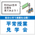 東京立正短期大学 平常授業見学会「Rittan生の日常を見てみよう！」