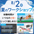 ＫＣＳ大分情報専門学校 【特別イベント】夏のワークショップ〈参加無料〉