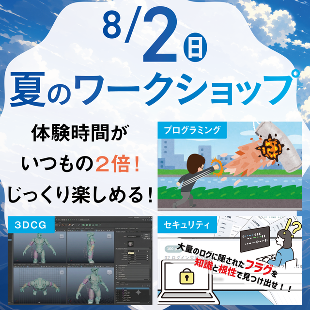 ＫＣＳ大分情報専門学校 【特別イベント】夏のワークショップ〈参加無料〉1