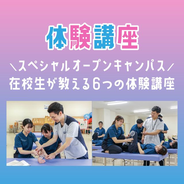 専門学校ＹＩＣリハビリテーション大学校 【AM】スペシャルオープンキャンパス1