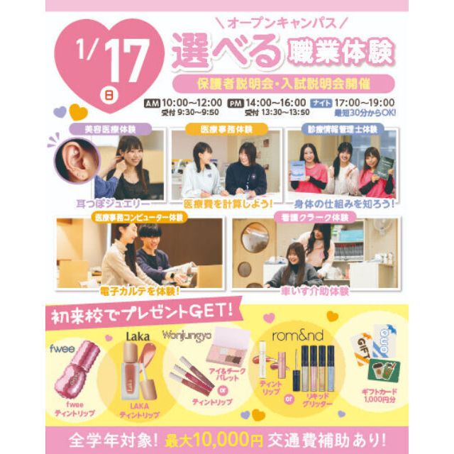 大宮医療秘書専門学校 1/17(日)選べる職業体験！オープンキャンパス＆入試説明会1
