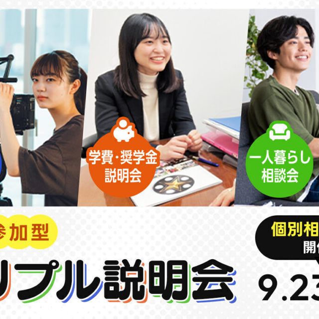 東京俳優・映画＆放送専門学校 【来校型】親子参加型 トリプル説明会1