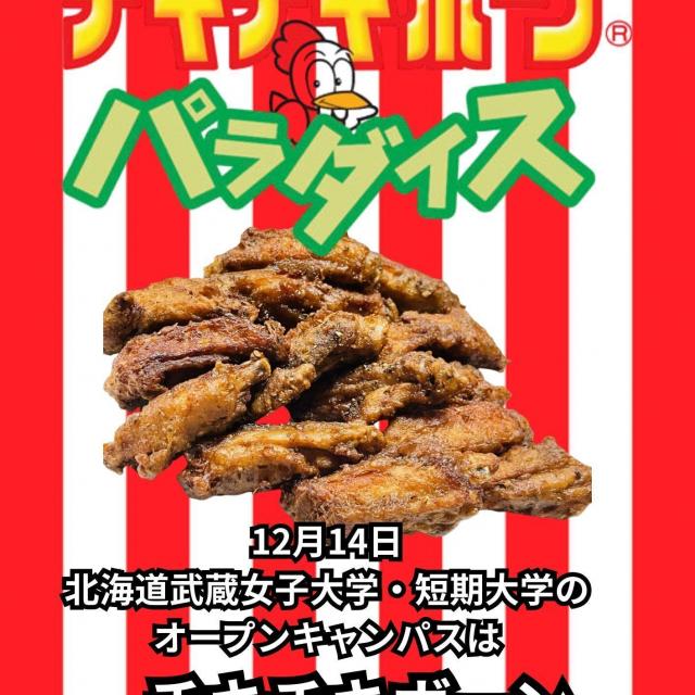 北海道武蔵女子短期大学 北海道武蔵女子短期大学 12/14オープンキャンパス2