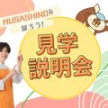 武蔵野栄養専門学校 MUSASHINOを知ろう！見学説明会【午前】