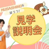 MUSASHINOを知ろう！見学説明会【午前】の詳細
