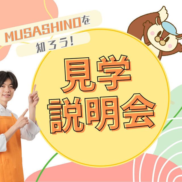 武蔵野栄養専門学校 MUSASHINOを知ろう！見学説明会【午前】1