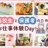 高校生と保護者の為のお仕事体験DAYの詳細