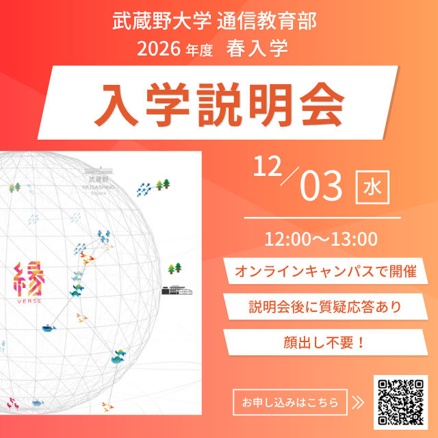 武蔵野大学（通信教育部） 入学説明会 ＜ オンラインキャンパスで開催！ ＞1