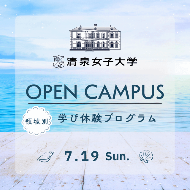 清泉女子大学 領域別の模擬授業で学びが広がる楽しさを体験！1