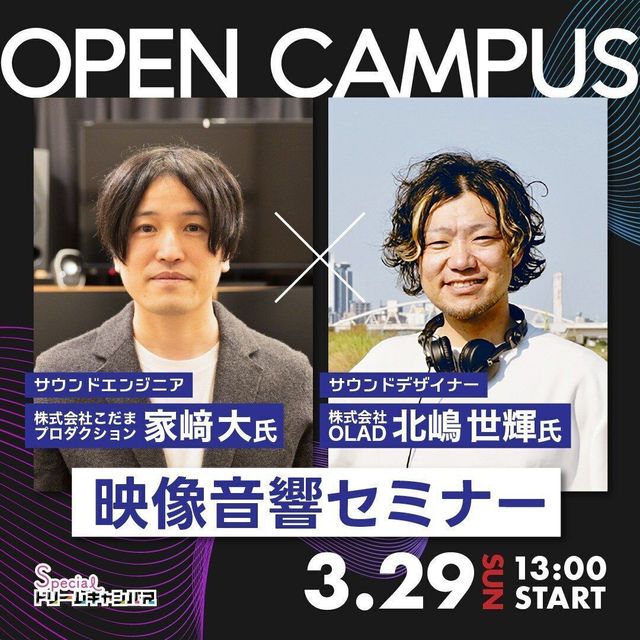 専門学校 大阪ビジュアルアーツ・アカデミー サウンドエンジニアによる映像音響セミナー1