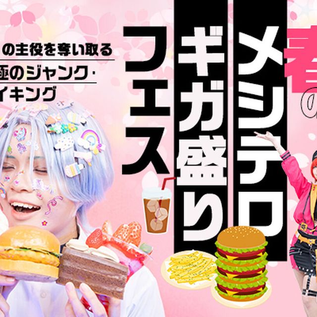 東京アニメ・声優＆ｅスポーツ専門学校 春のメシテロ・ギガ盛りフェス1