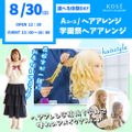 コーセー美容専門学校 選べる体験【Aコース】ヘアアレンジ・学園祭　ヘアアレンジ