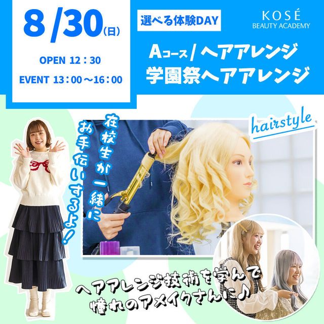 コーセー美容専門学校 選べる体験【Aコース】ヘアアレンジ・学園祭　ヘアアレンジ1