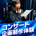 名古屋スクールオブミュージック＆ダンス専門学校 コンサート企画制作体験