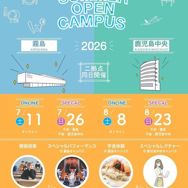第一工科大学 【SP】来校型オープンキャンパス（霧島キャンパス）2