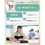高校2・3年生/再進学をお考えの方必見！入試・特待生セミナーの詳細
